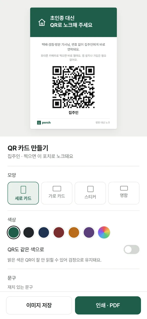 QR 카드 만들기: 초인종 대신 QR로 노크해 주세요