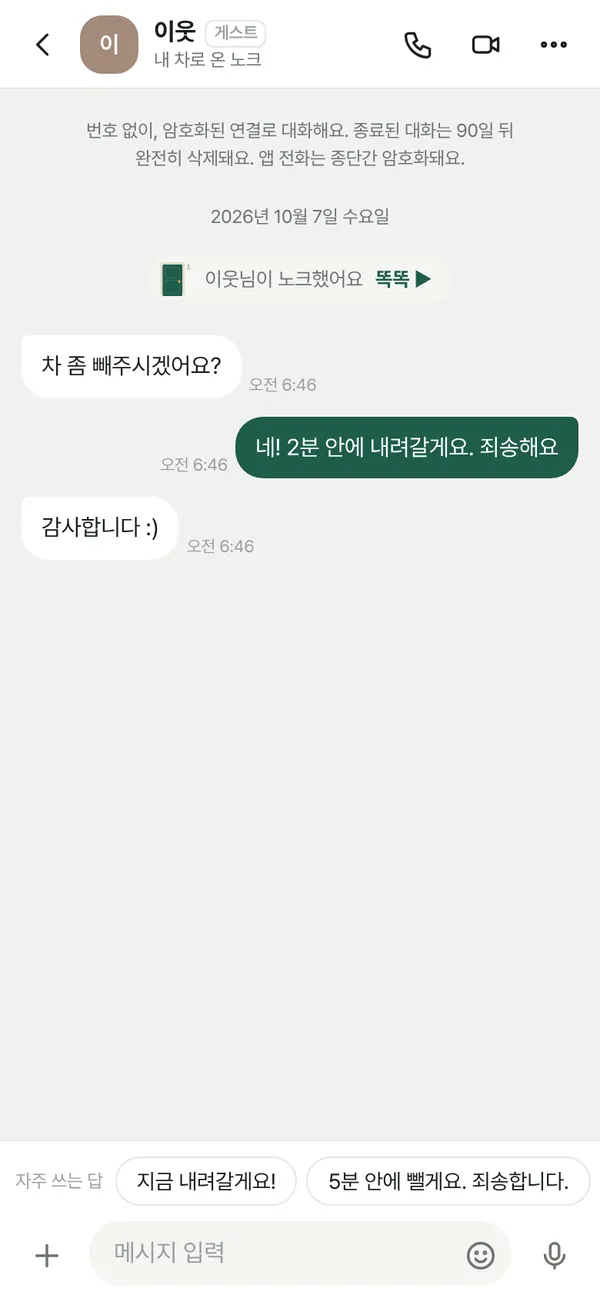 노크 뒤 대화: '차 좀 빼주시겠어요?' — '네! 2분 안에 내려갈게요'