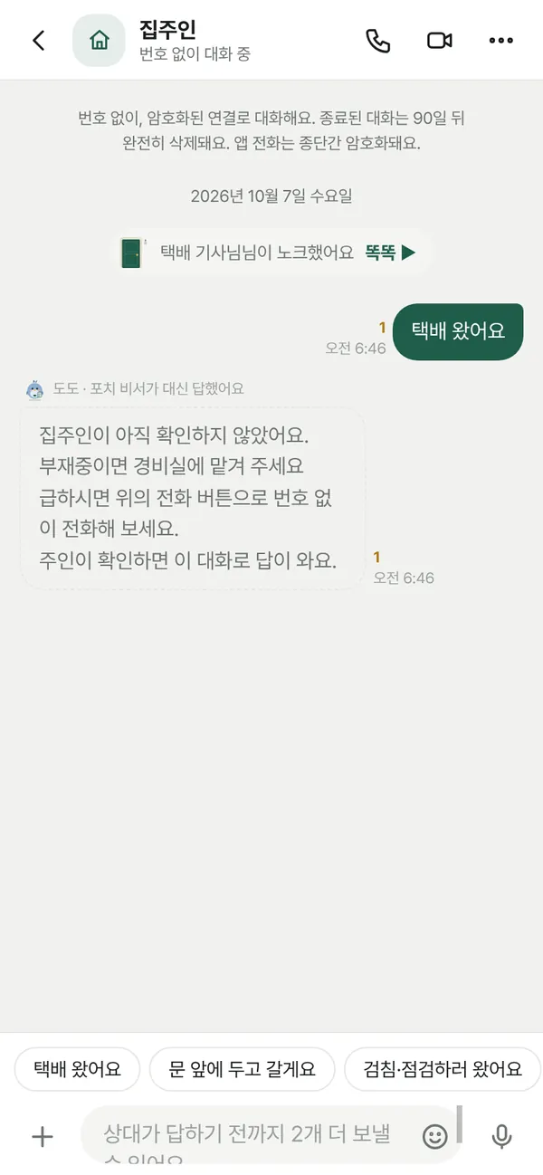택배 기사님 노크에 도도가 대신 답한 대화
