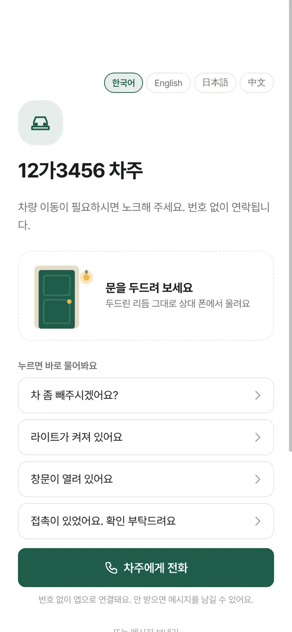 차 앞유리 QR을 찍으면 보이는 화면: 12가3456 차주, '차 좀 빼주시겠어요?' 같은 질문 버튼과 차주에게 전화 버튼