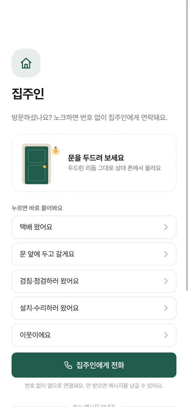 집 포치 첫 화면: 택배 왔어요, 검침·점검하러 왔어요 같은 질문 버튼
