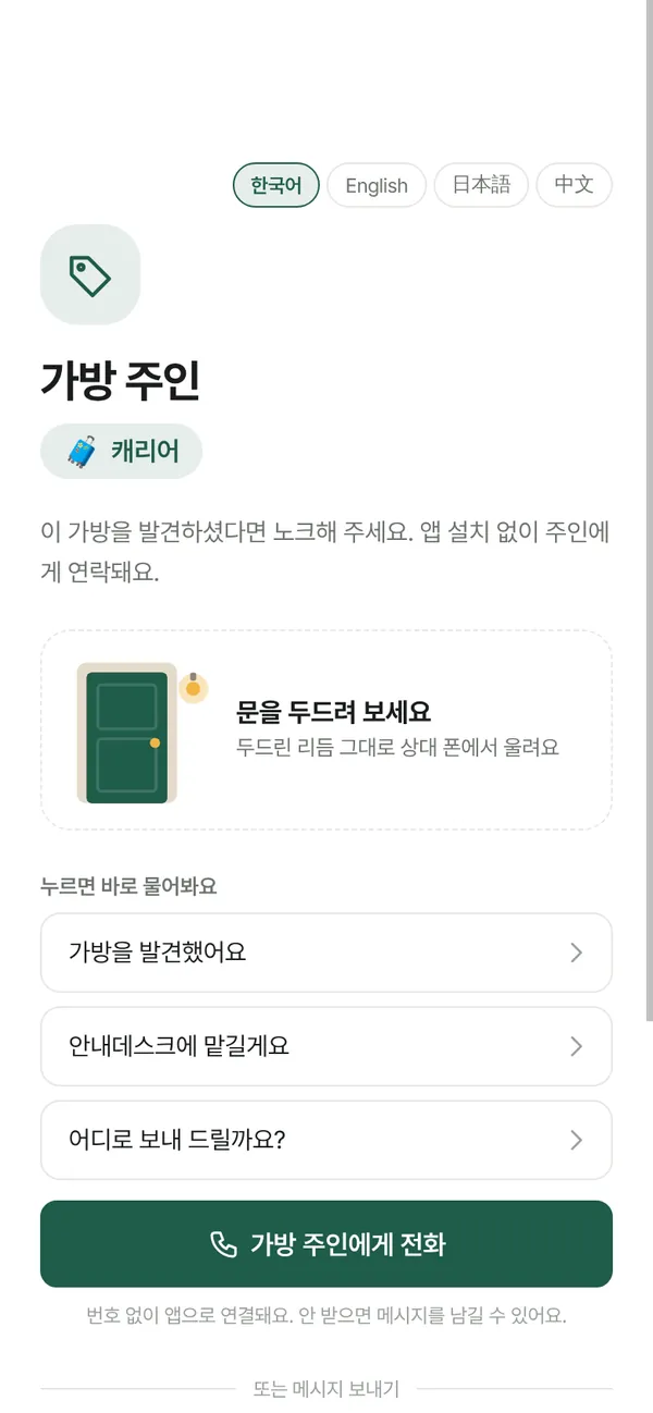 캐리어 QR을 찍으면 보이는 화면: 가방 주인, 가방을 발견했어요 버튼