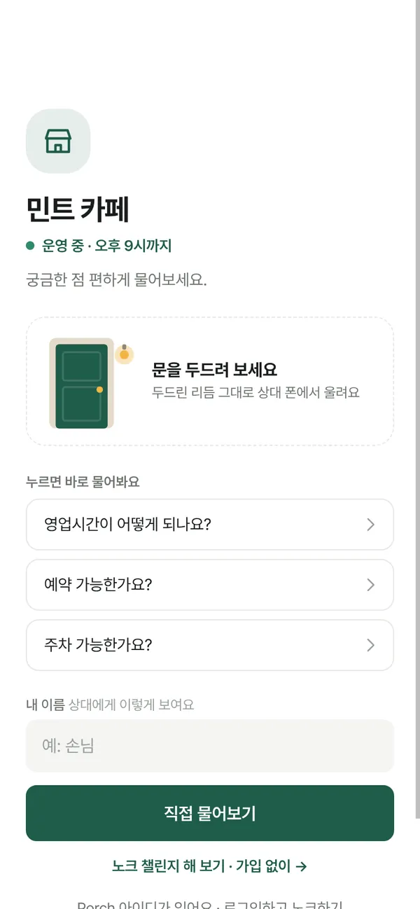 가게 문의 창구 첫 화면: 운영 중, 영업시간·예약·주차 질문 버튼