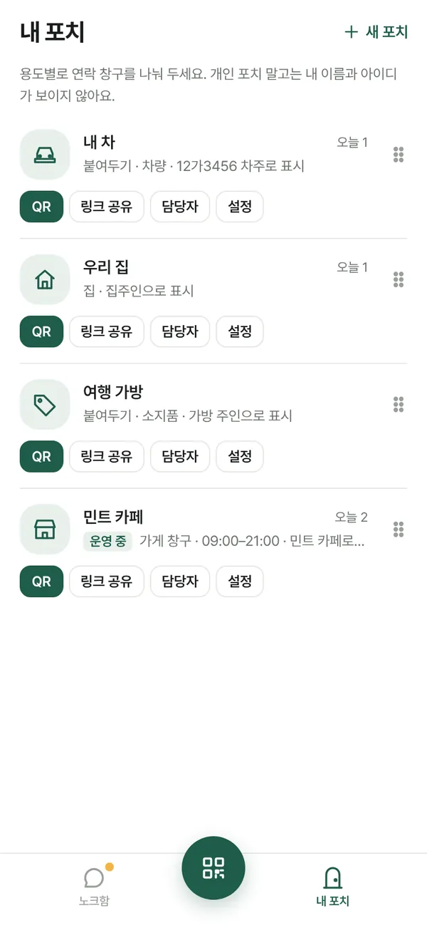 내 포치 목록: 내 차, 우리 집, 여행 가방, 민트 카페
