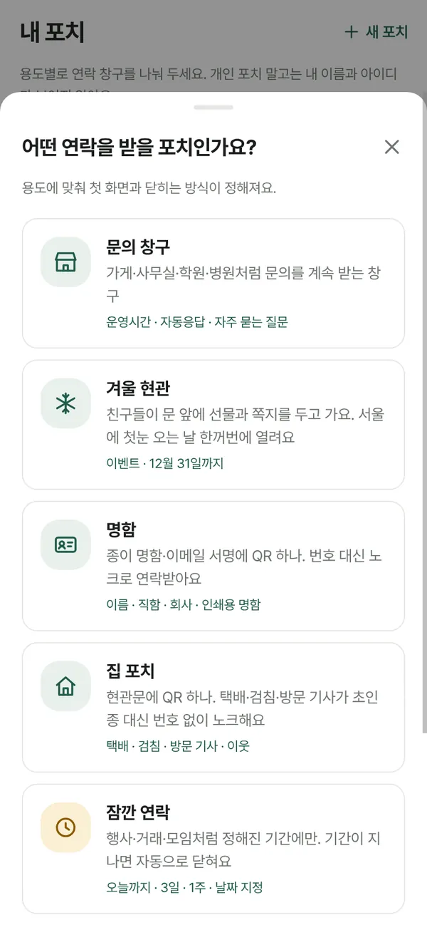 어떤 연락을 받을 포치인가요? 쓰임새 고르기 화면